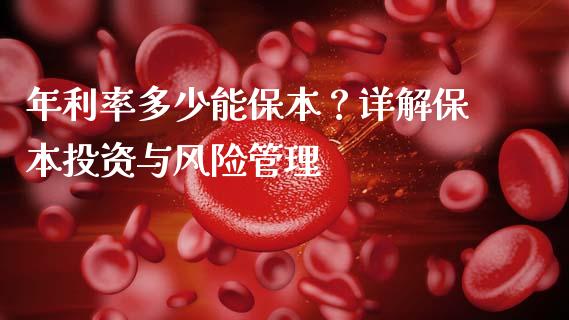 年利率多少能保本？详解保本投资与风险管理_https://www.qmgjg.com_恒生指数是什么_第1张