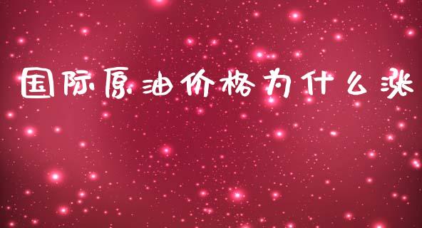 国际原油价格为什么涨_https://www.qmgjg.com_恒生指数期货_第1张