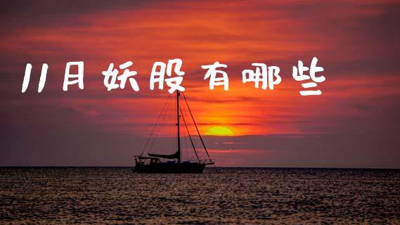 11月妖股有哪些_https://www.qmgjg.com_恒生指数是什么_第1张
