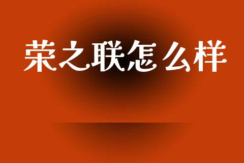 荣之联怎么样_https://www.qmgjg.com_恒生指数是什么_第1张