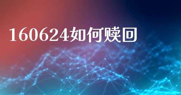160624如何赎回_https://www.qmgjg.com_恒生指数是什么_第1张