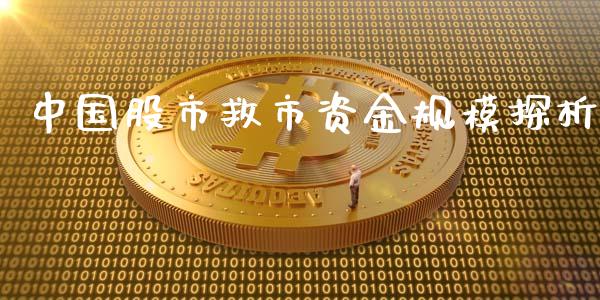中国股市救市资金规模探析_https://www.qmgjg.com_香港恒生指数_第1张