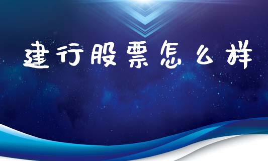 建行股票怎么样_https://www.qmgjg.com_港股恒生指数_第1张