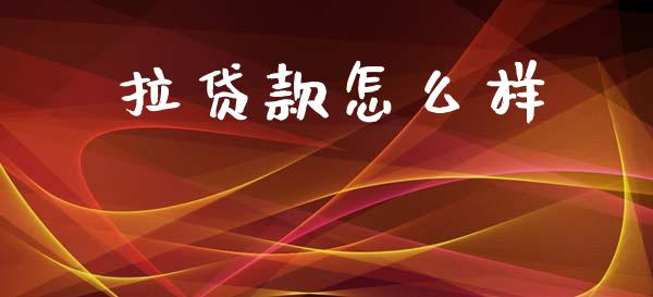 拉贷款怎么样_https://www.qmgjg.com_恒生指数是什么_第1张