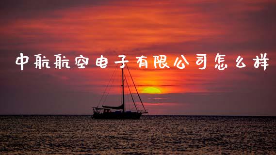 中航航空电子有限公司怎么样_https://www.qmgjg.com_港股恒生指数_第1张