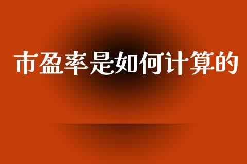市盈率是如何计算的_https://www.qmgjg.com_恒生指数期货_第1张