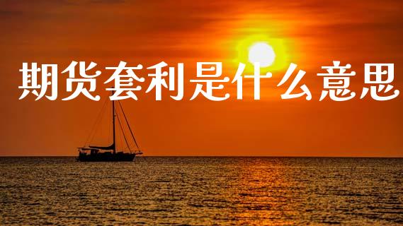 期货套利是什么意思_港股恒生指数_第1张_香港恒生指数_恒生指数期货_港股恒生指数_恒生指数是什么 期货套利是什么意思_https://www.qmgjg.com_港股恒生指数_第1张