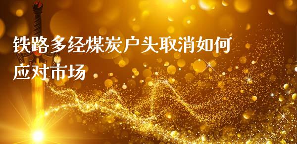 铁路多经煤炭户头取消如何应对市场_https://www.qmgjg.com_香港恒生指数_第1张