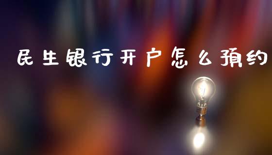 民生银行开户怎么预约_香港恒生指数_第1张_香港恒生指数_恒生指数期货_港股恒生指数_恒生指数是什么 民生银行开户怎么预约_https://www.qmgjg.com_香港恒生指数_第1张