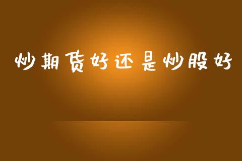 炒期货好还是炒股好_https://www.qmgjg.com_恒生指数是什么_第1张
