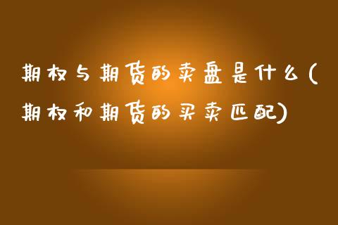 期权与期货的卖盘是什么(期权和期货的买卖匹配)_https://www.qmgjg.com_恒生指数是什么_第1张