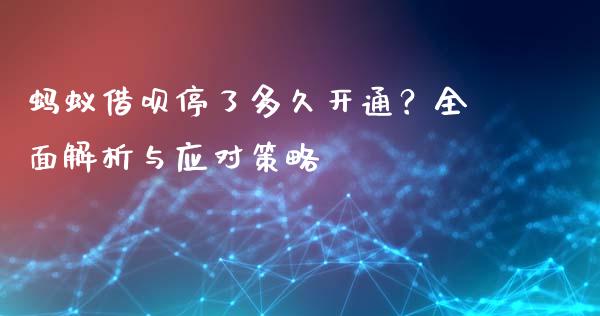 蚂蚁借呗停了多久开通？全面解析与应对策略_https://www.qmgjg.com_恒生指数期货_第1张