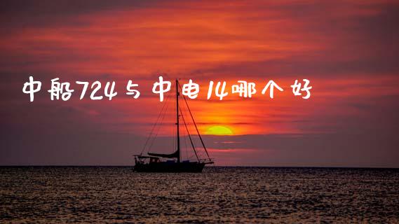 中船724与中电14哪个好_https://www.qmgjg.com_港股恒生指数_第1张