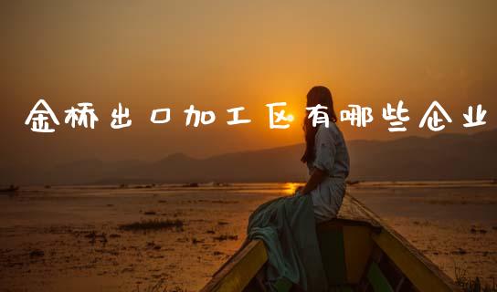 金桥出口加工区有哪些企业_https://www.qmgjg.com_香港恒生指数_第1张