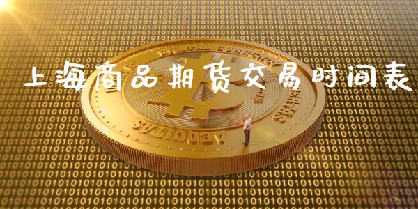 上海商品期货交易时间表_https://www.qmgjg.com_香港恒生指数_第1张