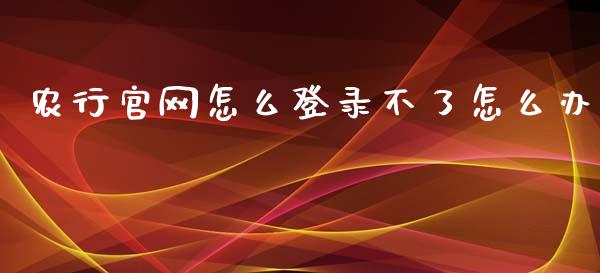 农行官网怎么登录不了怎么办_https://www.qmgjg.com_港股恒生指数_第1张