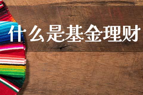 什么是基金理财_https://www.qmgjg.com_香港恒生指数_第1张