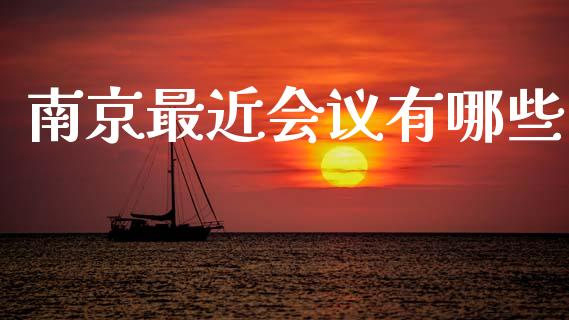 南京最近会议有哪些_https://www.qmgjg.com_港股恒生指数_第1张