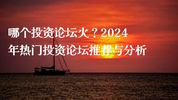哪个投资论坛火？2024年热门投资论坛推荐与分析_https://www.qmgjg.com_恒生指数是什么_第1张