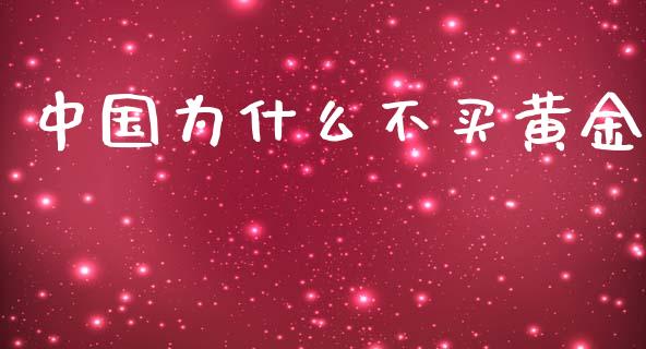 中国为什么不买黄金_https://www.qmgjg.com_恒生指数是什么_第1张
