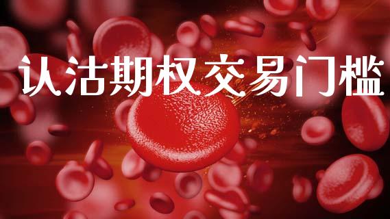 认沽期权交易门槛_https://www.qmgjg.com_港股恒生指数_第1张
