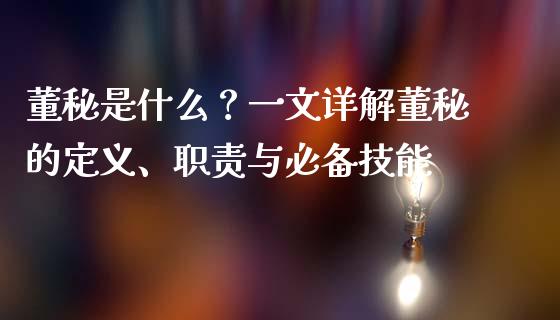 董秘是什么？一文详解董秘的定义、职责与必备技能_https://www.qmgjg.com_香港恒生指数_第1张
