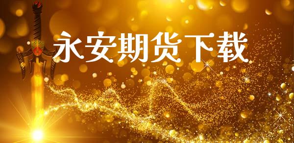 永安期货下载_https://www.qmgjg.com_香港恒生指数_第1张
