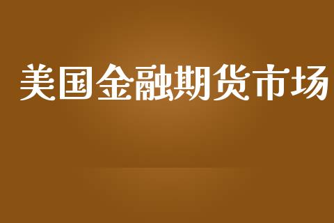 美国金融期货市场_https://www.qmgjg.com_香港恒生指数_第1张