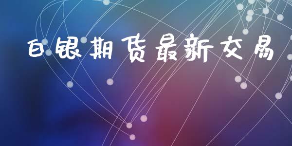 白银期货最新交易_https://www.qmgjg.com_港股恒生指数_第1张