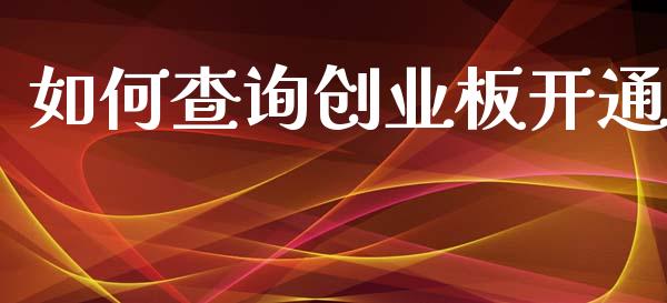 如何查询创业板开通_https://www.qmgjg.com_香港恒生指数_第1张