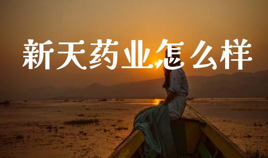 新天药业怎么样_https://www.qmgjg.com_恒生指数是什么_第1张