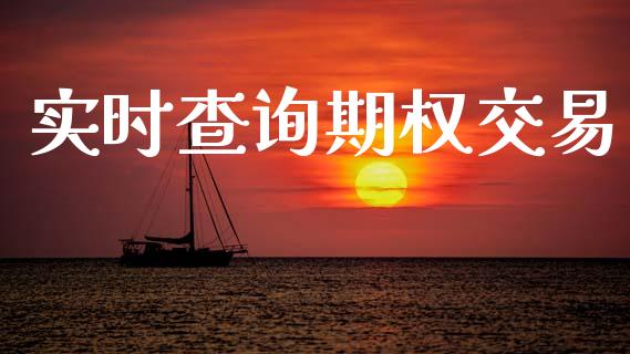 实时查询期权交易_https://www.qmgjg.com_港股恒生指数_第1张