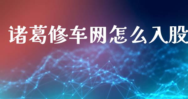 诸葛修车网怎么入股_https://www.qmgjg.com_香港恒生指数_第1张