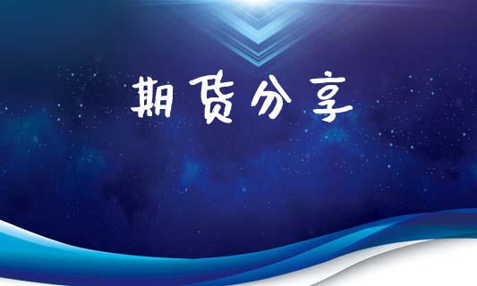 期货分享_https://www.qmgjg.com_恒生指数期货_第1张