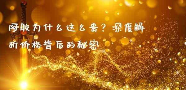 阿胶为什么这么贵？深度解析价格背后的秘密_https://www.qmgjg.com_恒生指数是什么_第1张