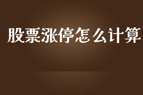 股票涨停怎么计算_https://www.qmgjg.com_恒生指数是什么_第1张