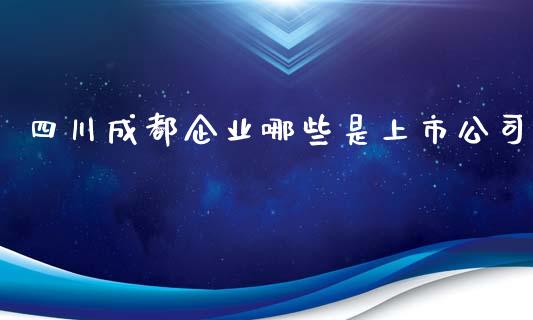 四川成都企业哪些是上市公司_港股恒生指数_第1张_香港恒生指数_恒生指数期货_港股恒生指数_恒生指数是什么 四川成都企业哪些是上市公司_https://www.qmgjg.com_港股恒生指数_第1张
