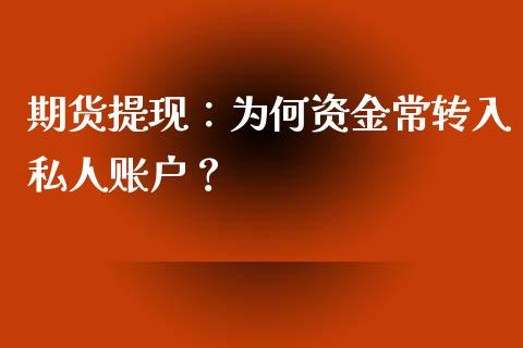 期货提现：为何资金常转入私人账户？_https://www.qmgjg.com_香港恒生指数_第1张
