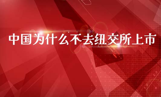中国为什么不去纽交所上市_https://www.qmgjg.com_恒生指数期货_第1张