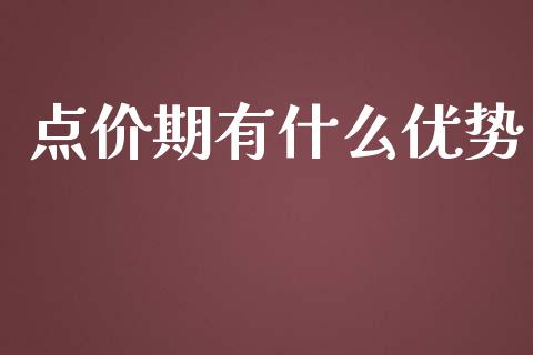 点价期有什么优势_https://www.qmgjg.com_恒生指数是什么_第1张