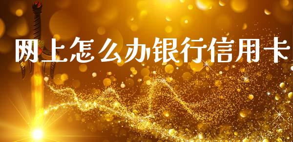 网上怎么办银行信用卡_https://www.qmgjg.com_港股恒生指数_第1张