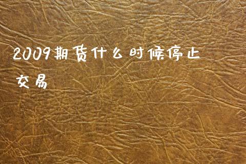 2009期货什么时候停止交易_https://www.qmgjg.com_恒生指数是什么_第1张