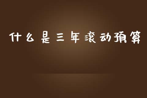 什么是三年滚动预算_https://www.qmgjg.com_恒生指数期货_第1张