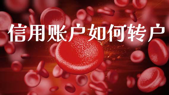 信用账户如何转户_https://www.qmgjg.com_恒生指数期货_第1张