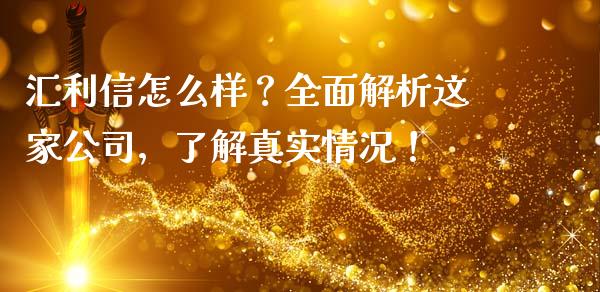 汇利信怎么样？全面解析这家公司，了解真实情况！_https://www.qmgjg.com_恒生指数期货_第1张