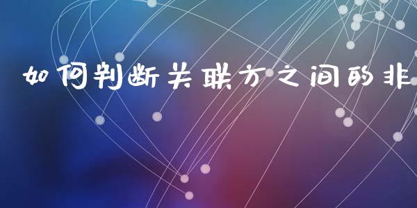 如何判断关联方之间的非_https://www.qmgjg.com_恒生指数是什么_第1张