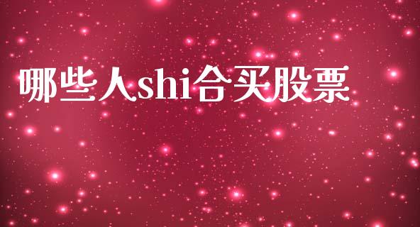 哪些人shi合买股票_https://www.qmgjg.com_恒生指数是什么_第1张