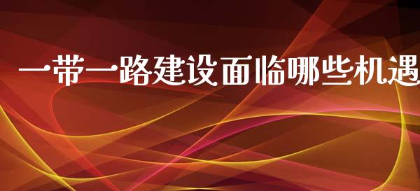 一带一路建设面临哪些机遇_https://www.qmgjg.com_港股恒生指数_第1张