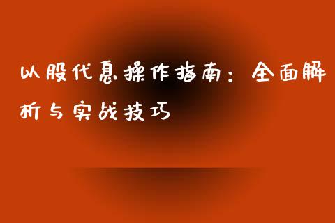 以股代息操作指南：全面解析与实战技巧_https://www.qmgjg.com_恒生指数期货_第1张