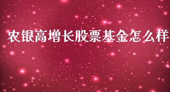 农银高增长股票基金怎么样_https://www.qmgjg.com_恒生指数期货_第1张